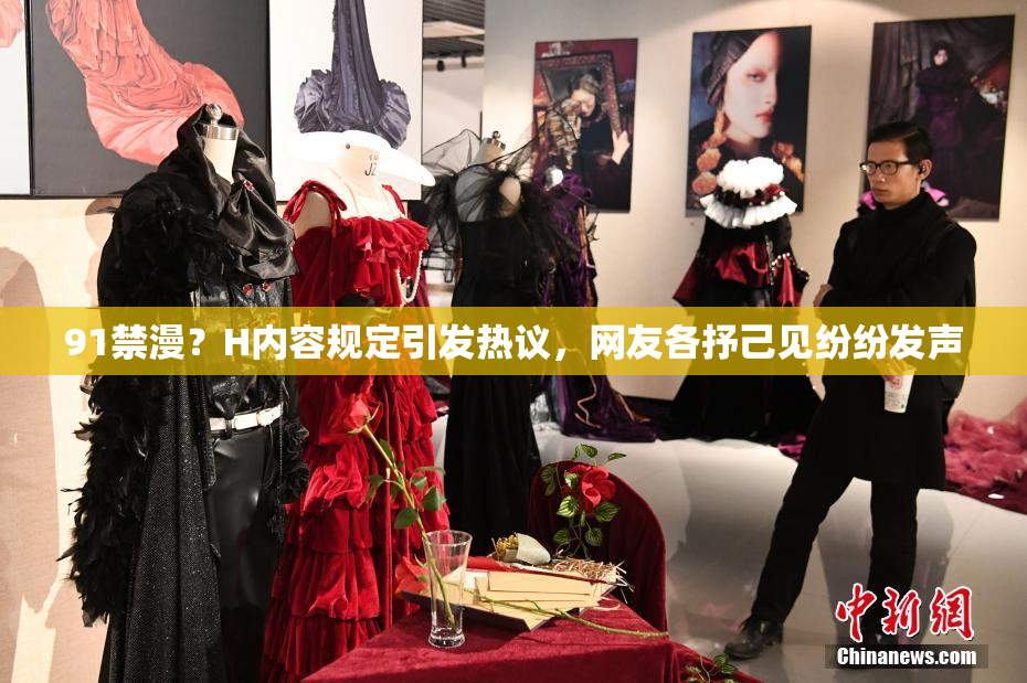 91禁漫？H内容规定引发热议，网友各抒己见纷纷发声