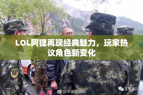 LOL阿狸再现经典魅力，玩家热议角色新变化
