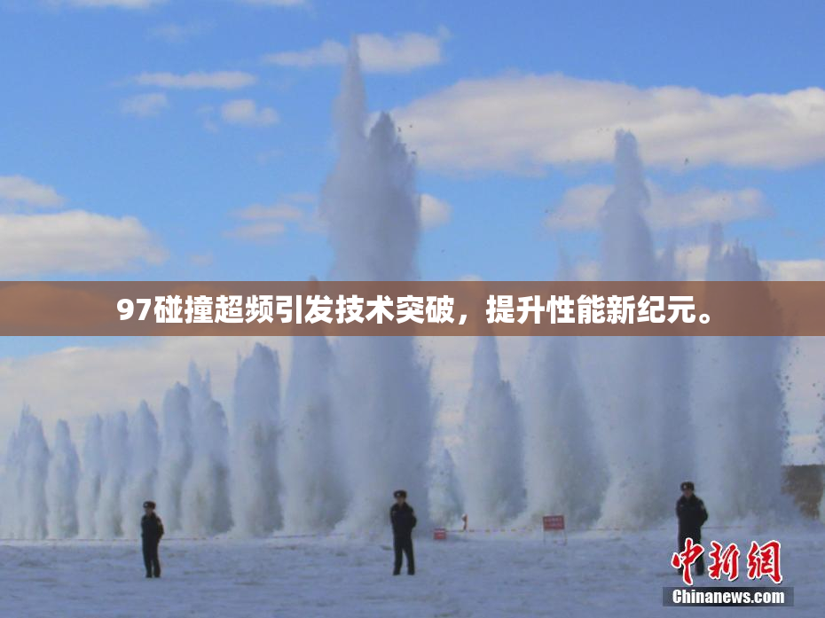 97碰撞超频引发技术突破，提升性能新纪元。