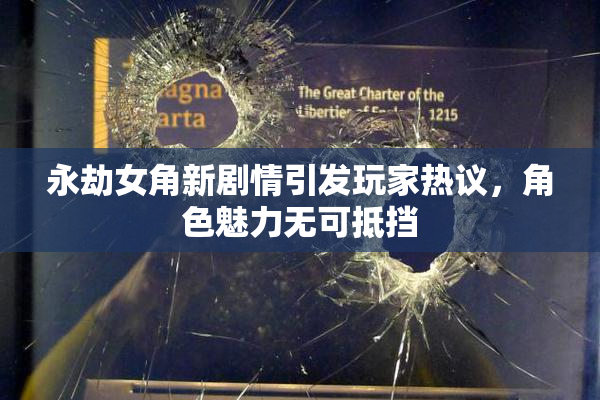 永劫女角新剧情引发玩家热议，角色魅力无可抵挡