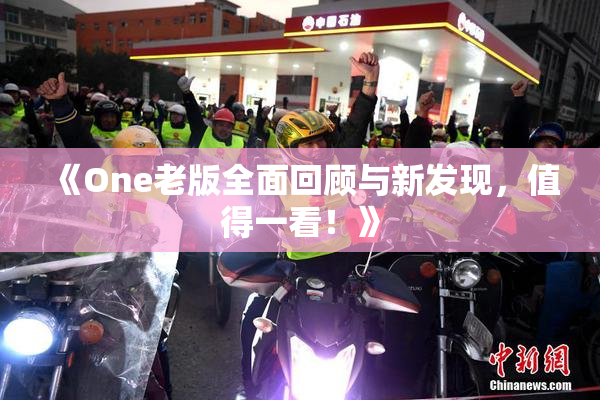 《One老版全面回顾与新发现，值得一看！》