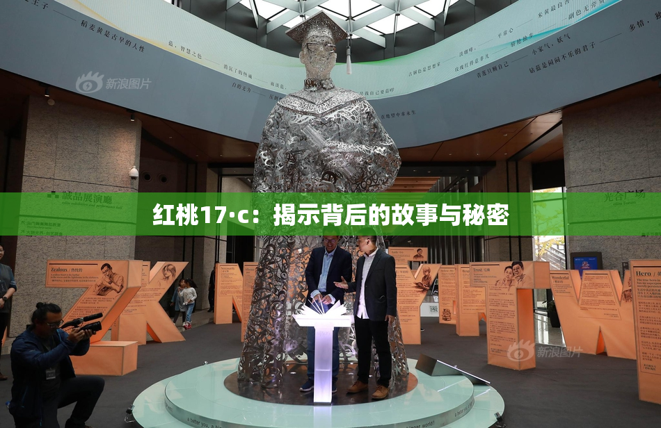 红桃17·c：揭示背后的故事与秘密