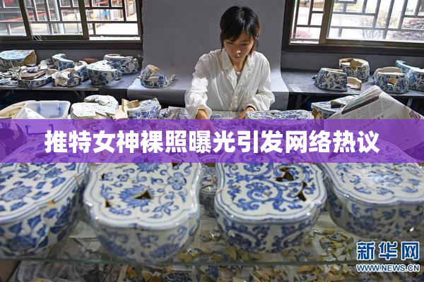 推特女神裸照曝光引发网络热议