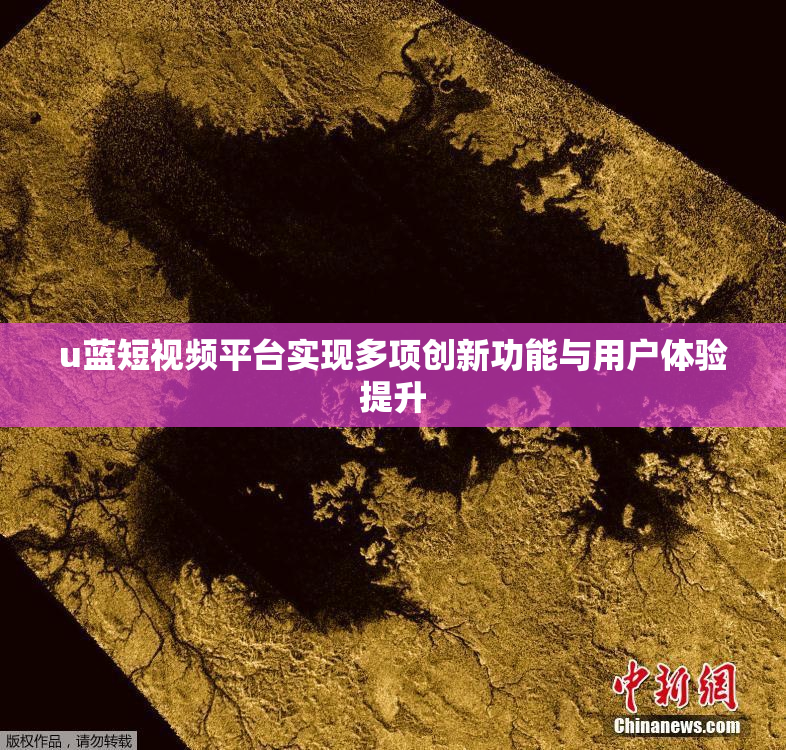 u蓝短视频平台实现多项创新功能与用户体验提升