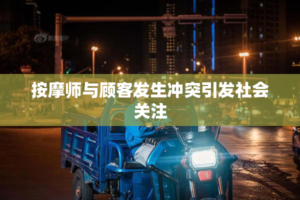 按摩师与顾客发生冲突引发社会关注