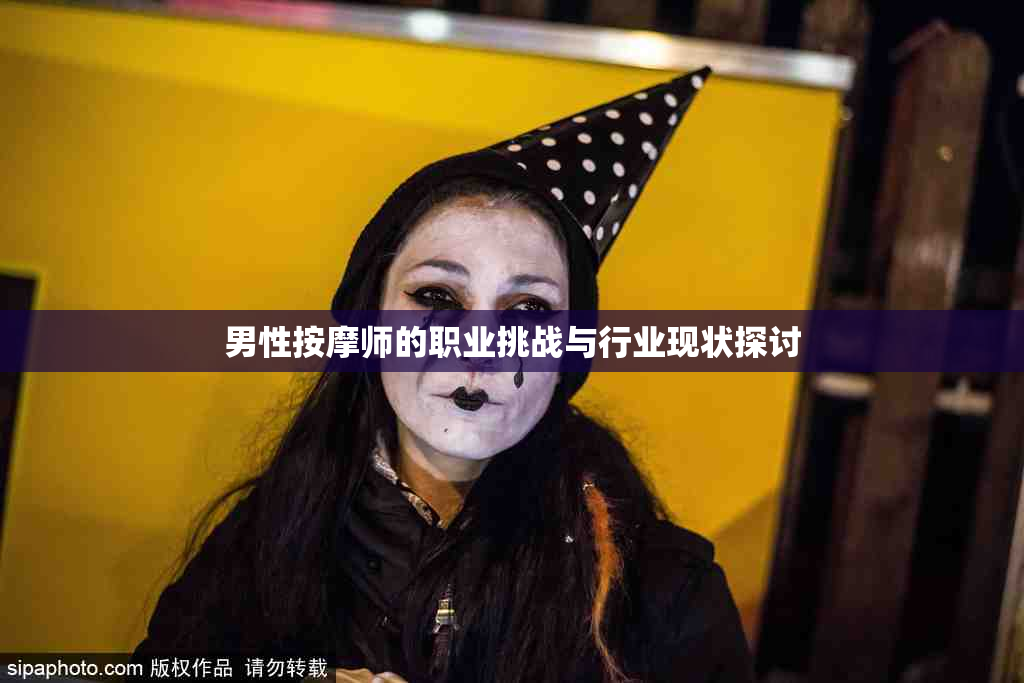 男性按摩师的职业挑战与行业现状探讨