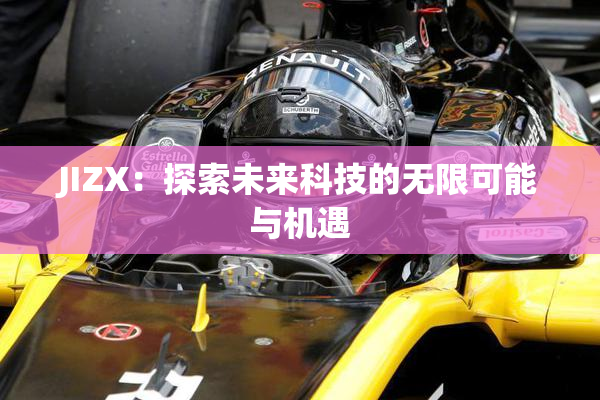 JIZX：探索未来科技的无限可能与机遇