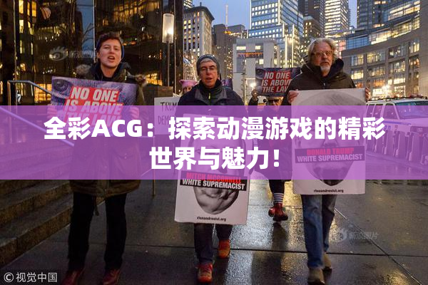 全彩ACG：探索动漫游戏的精彩世界与魅力！