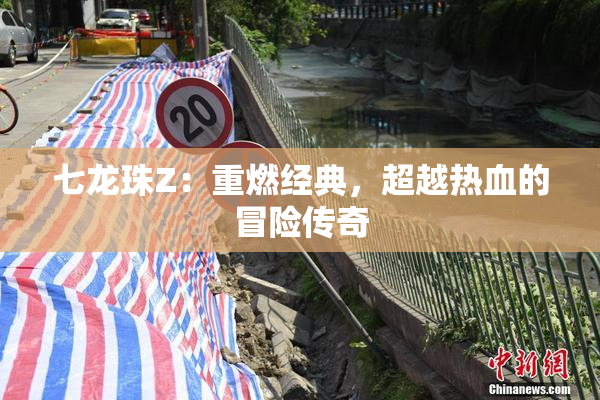 七龙珠Z：重燃经典，超越热血的冒险传奇