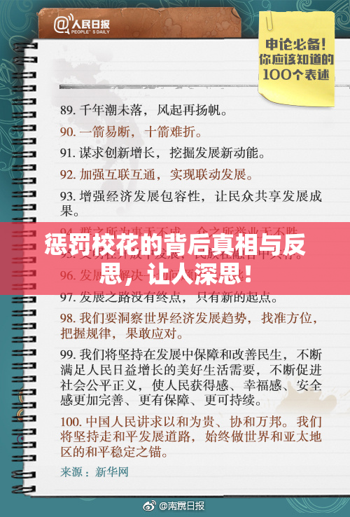 惩罚校花的背后真相与反思，让人深思！