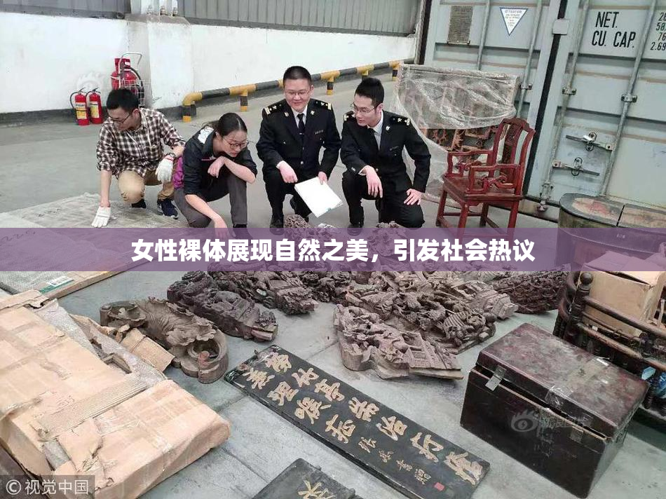 女性裸体展现自然之美，引发社会热议