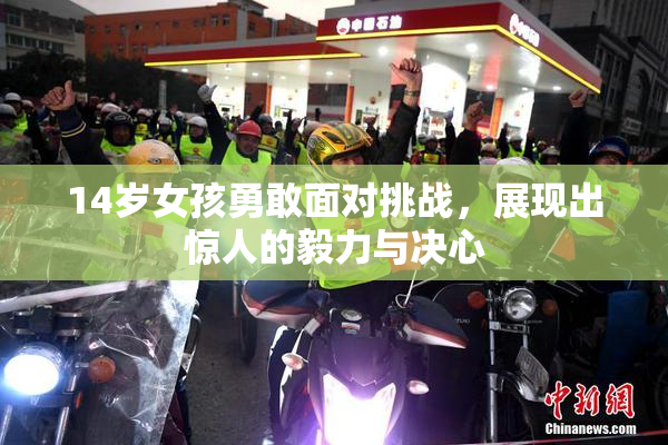 14岁女孩勇敢面对挑战，展现出惊人的毅力与决心