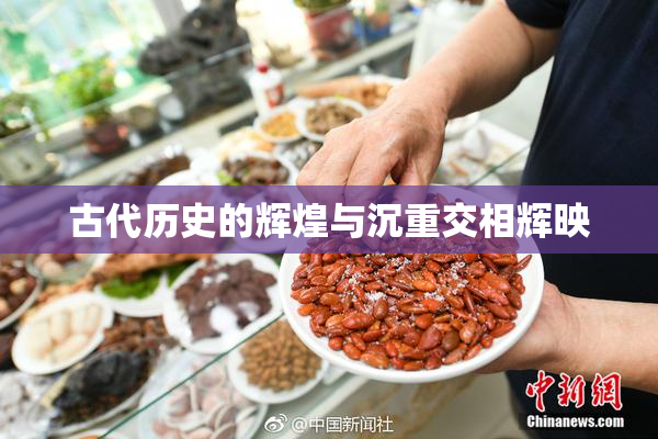 古代历史的辉煌与沉重交相辉映