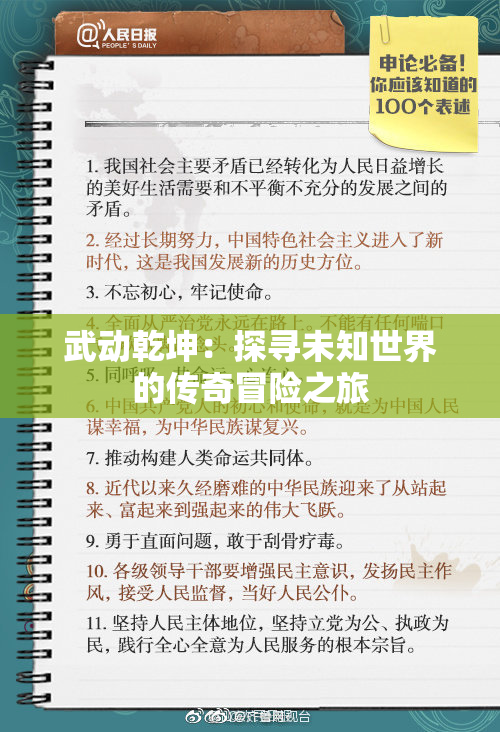 武动乾坤：探寻未知世界的传奇冒险之旅