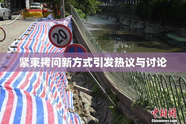 紧束拷问新方式引发热议与讨论