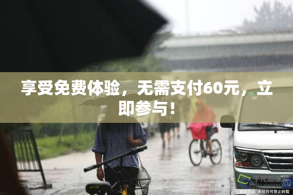 享受免费体验，无需支付60元，立即参与！