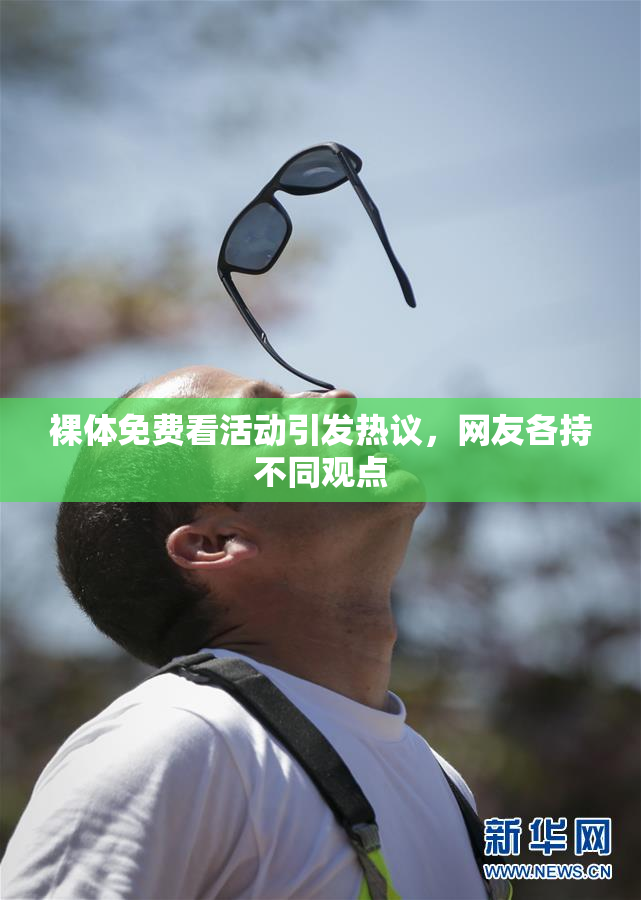 裸体免费看活动引发热议，网友各持不同观点