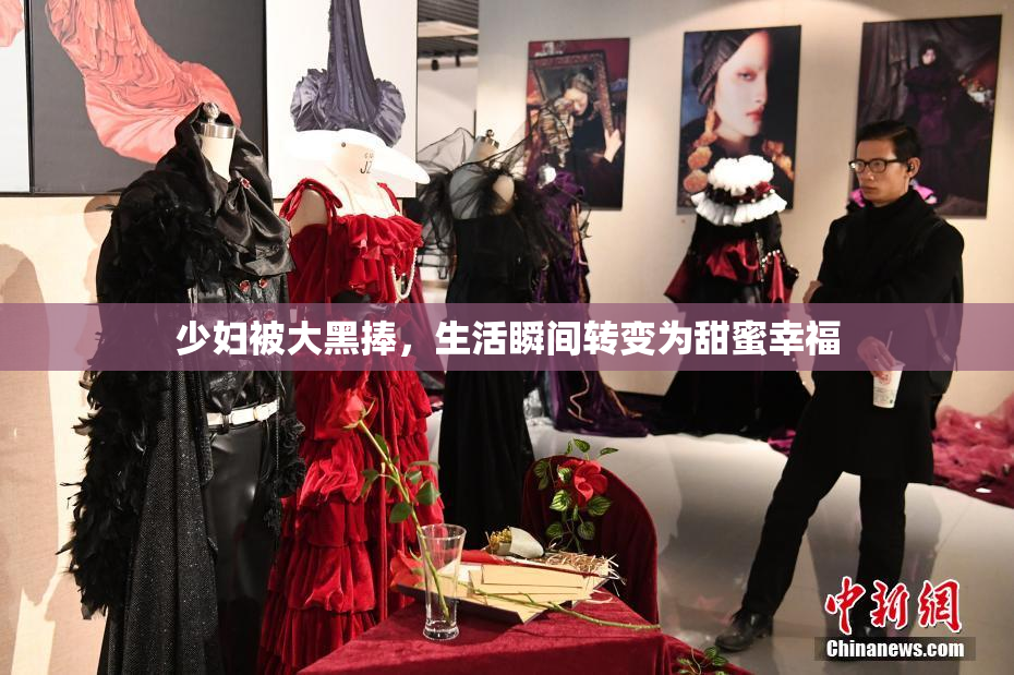 少妇被大黑捧，生活瞬间转变为甜蜜幸福
