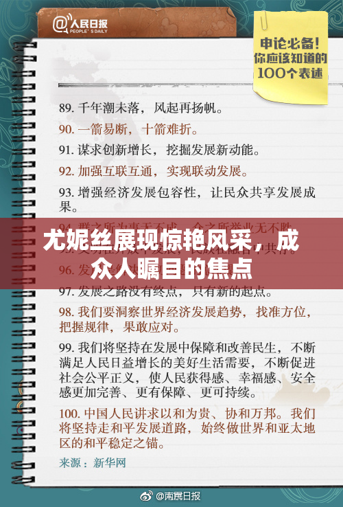 尤妮丝展现惊艳风采，成众人瞩目的焦点