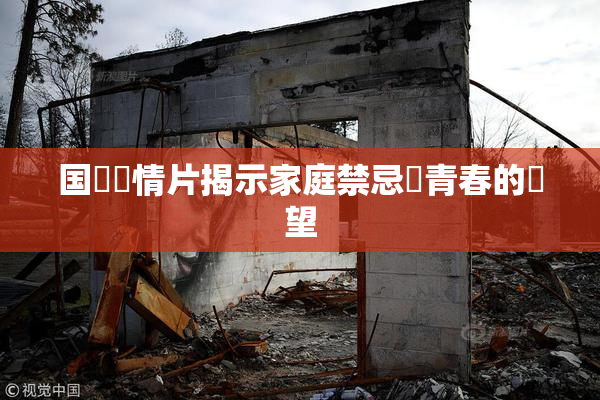 国產劇情片揭示家庭禁忌與青春的絕望