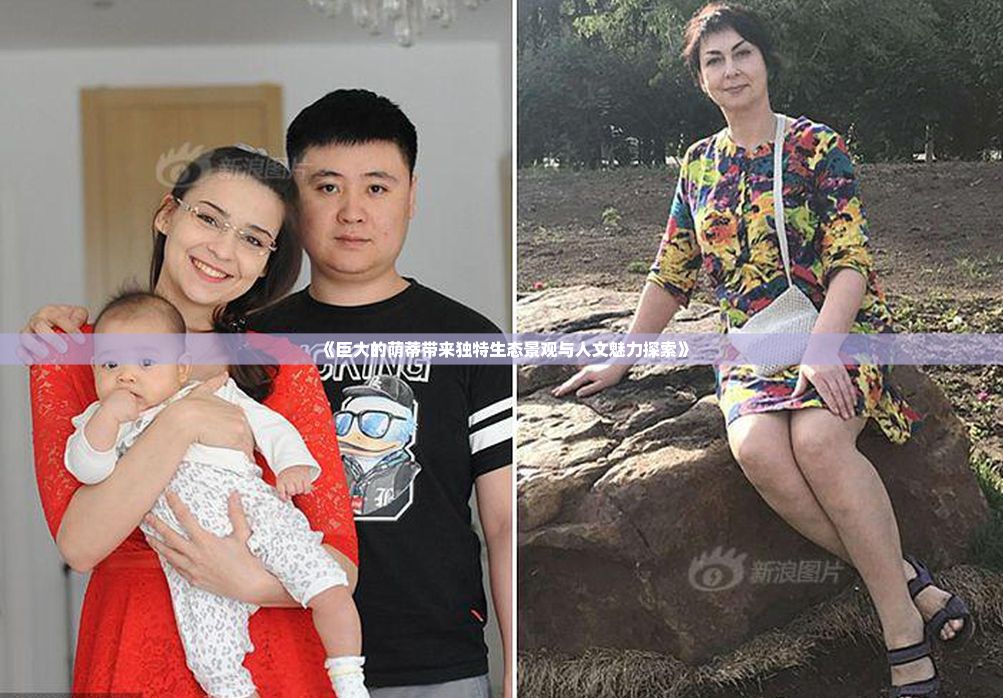 《巨大的荫蒂带来独特生态景观与人文魅力探索》