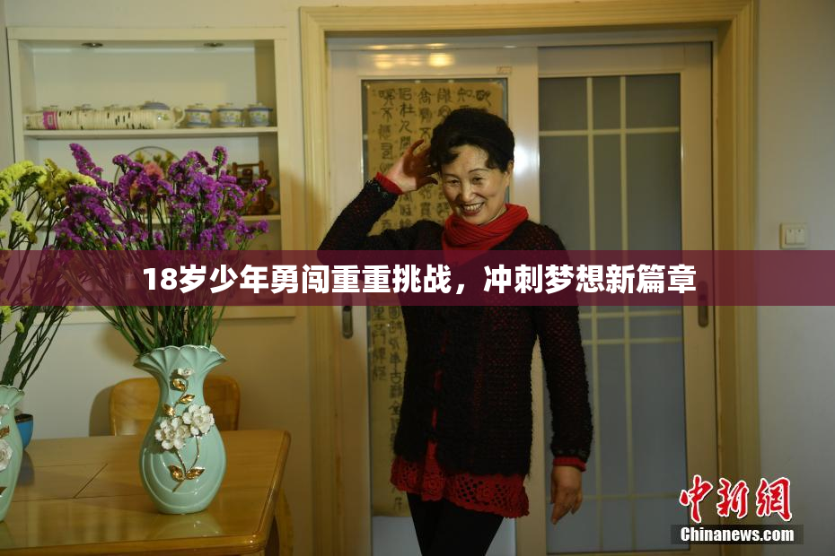 18岁少年勇闯重重挑战，冲刺梦想新篇章
