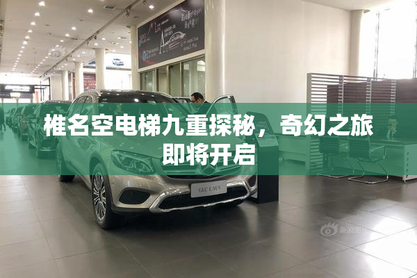 椎名空电梯九重探秘，奇幻之旅即将开启