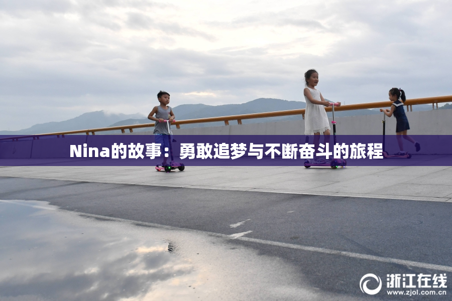 Nina的故事：勇敢追梦与不断奋斗的旅程