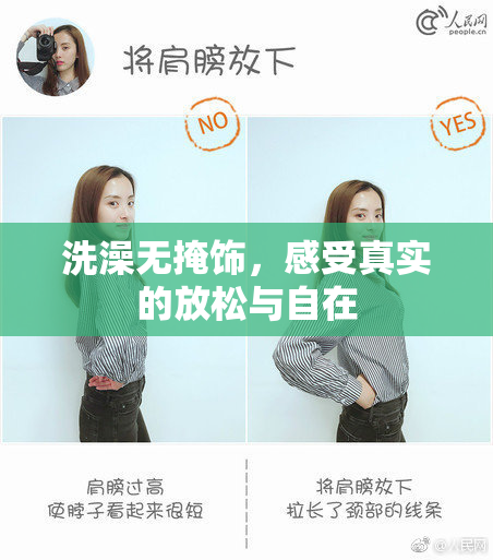 洗澡无掩饰，感受真实的放松与自在