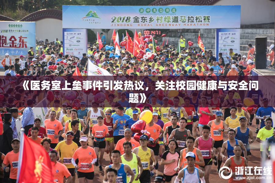 《医务室上垒事件引发热议，关注校园健康与安全问题》