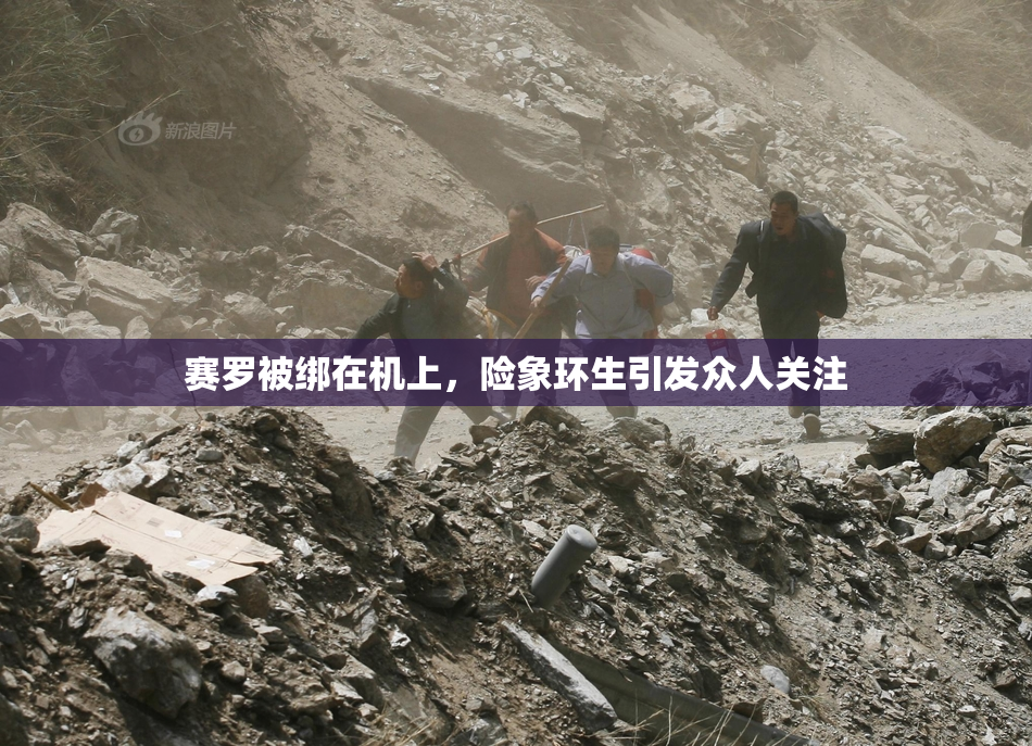 赛罗被绑在机上，险象环生引发众人关注