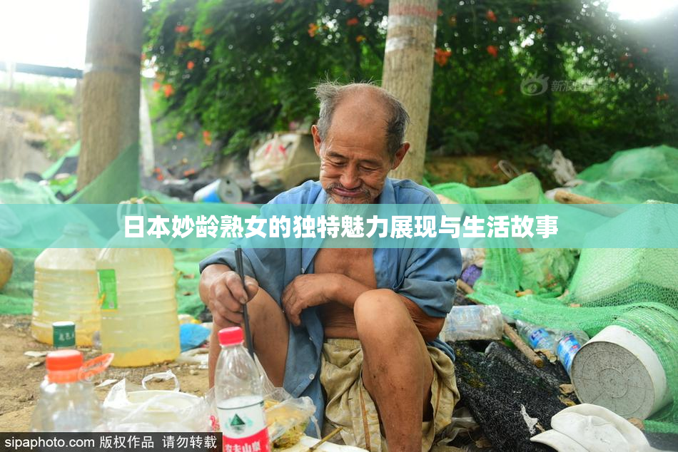 日本妙龄熟女的独特魅力展现与生活故事
