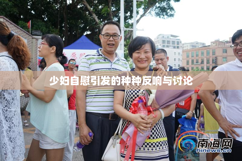 少妇自慰引发的种种反响与讨论