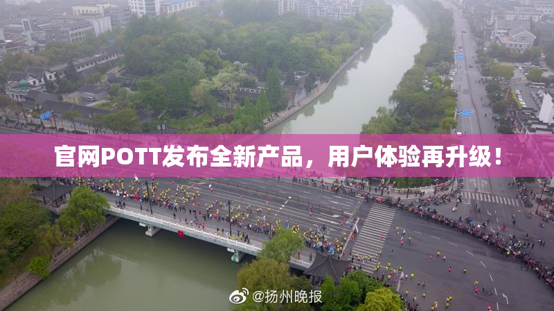 官网POTT发布全新产品，用户体验再升级！