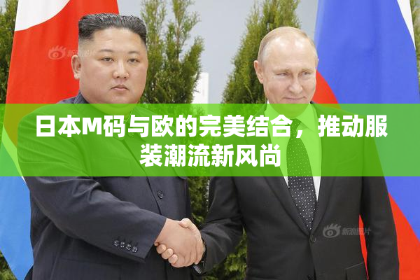 日本M码与欧的完美结合，推动服装潮流新风尚