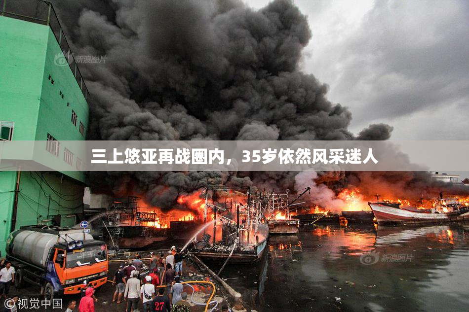 三上悠亚再战圈内，35岁依然风采迷人