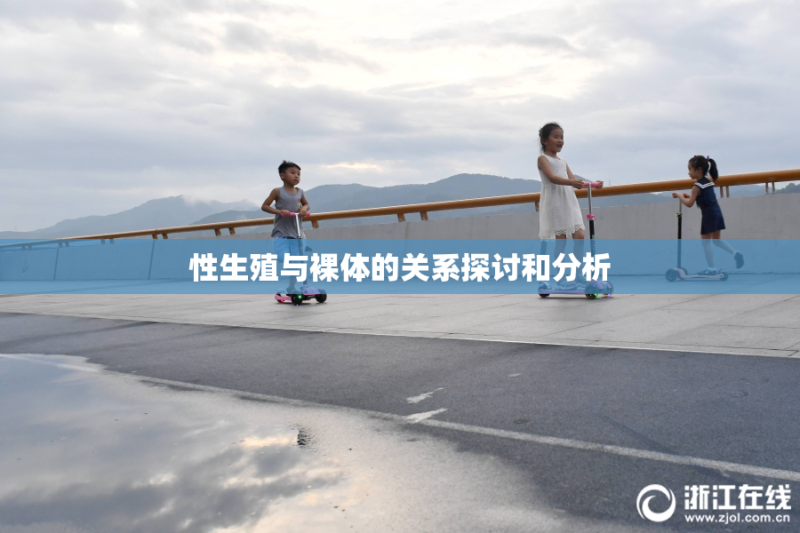 性生殖与裸体的关系探讨和分析