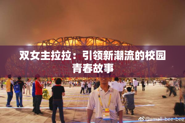 双女主拉拉：引领新潮流的校园青春故事