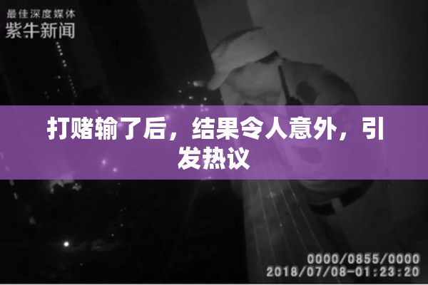 打赌输了后，结果令人意外，引发热议