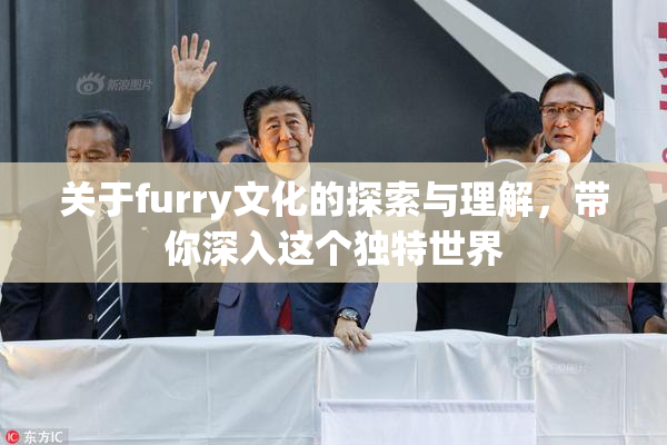 关于furry文化的探索与理解，带你深入这个独特世界