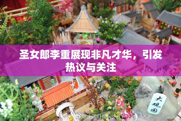 圣女郎李重展现非凡才华，引发热议与关注