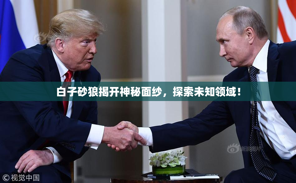 白子砂狼揭开神秘面纱，探索未知领域！