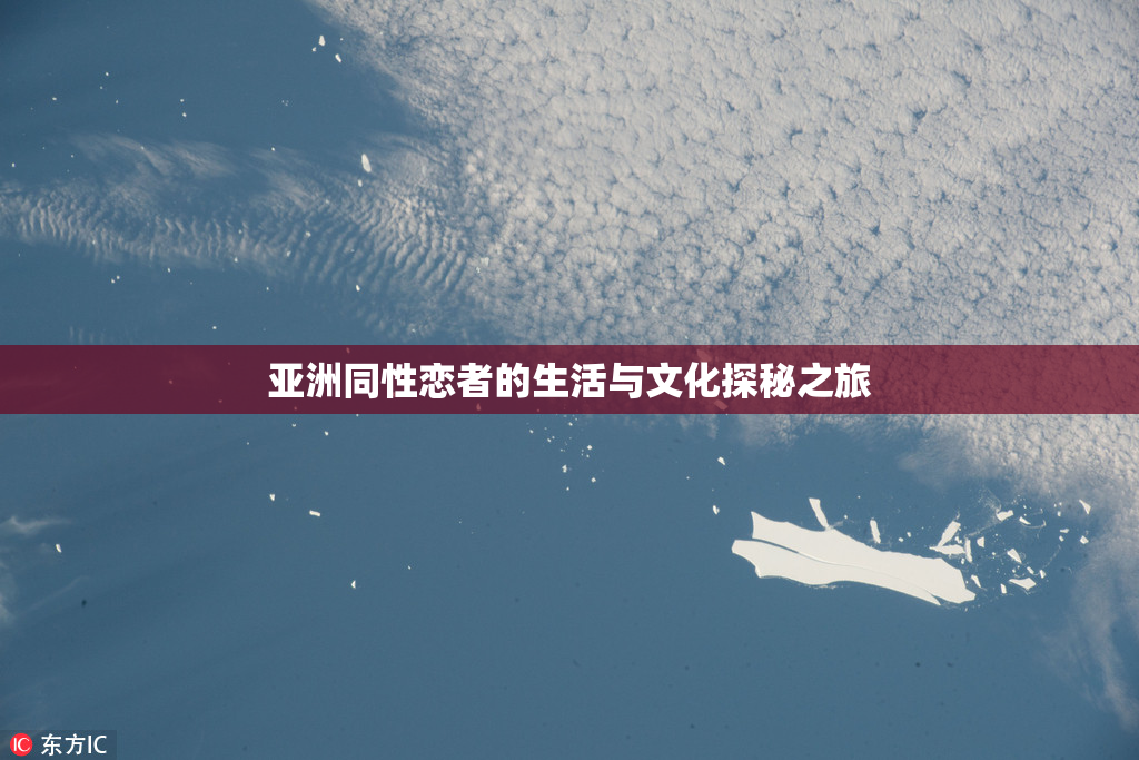 亚洲同性恋者的生活与文化探秘之旅