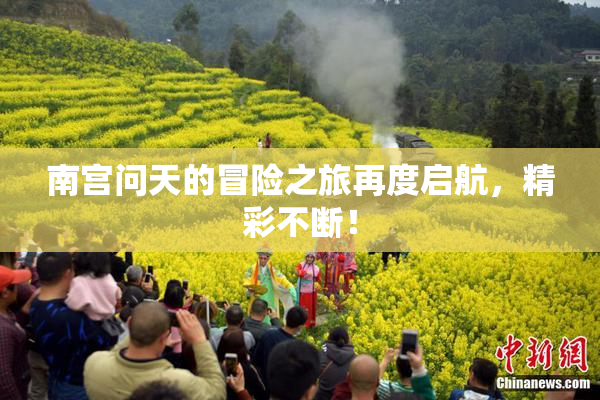 南宫问天的冒险之旅再度启航，精彩不断！