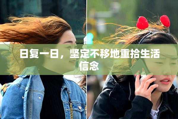 日复一日，坚定不移地重拾生活信念