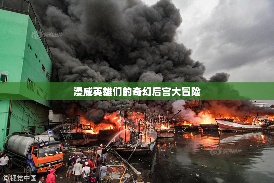 漫威英雄们的奇幻后宫大冒险