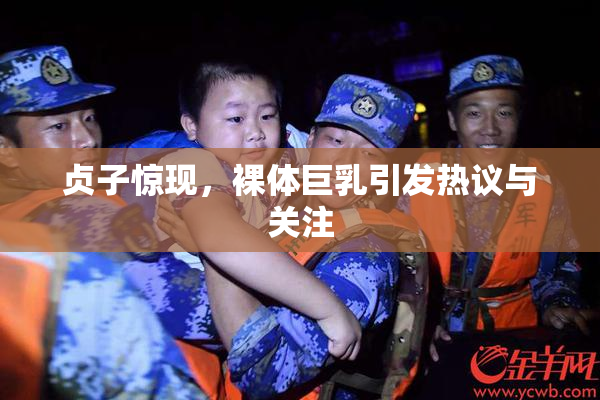 贞子惊现，裸体巨乳引发热议与关注
