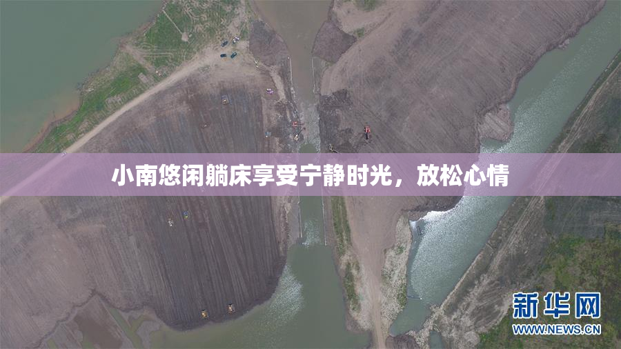 小南悠闲躺床享受宁静时光，放松心情