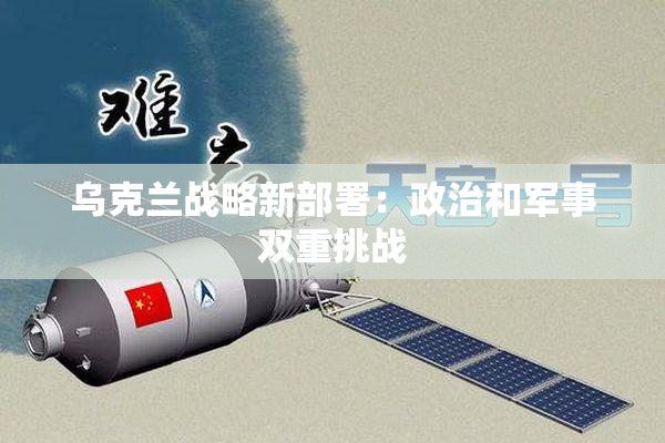 乌克兰战略新部署：政治和军事双重挑战