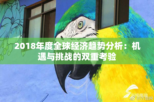 2018年度全球经济趋势分析：机遇与挑战的双重考验